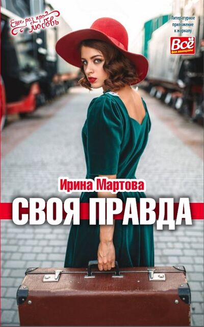 Книга: Своя правда (Мартова Ирина Владимировна) ; ИМ Медиа, 2021 