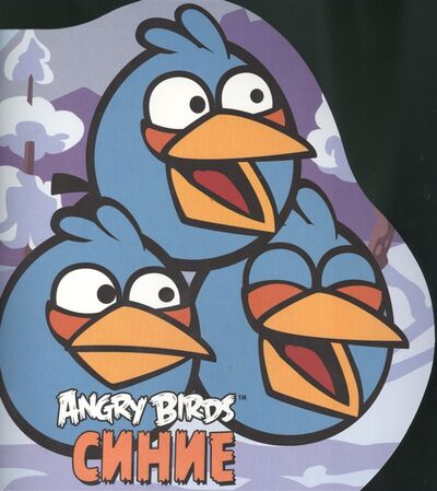 Книга: Angry Birds Синие (Левин Вадим Александрович) ; Махаон, 2013 