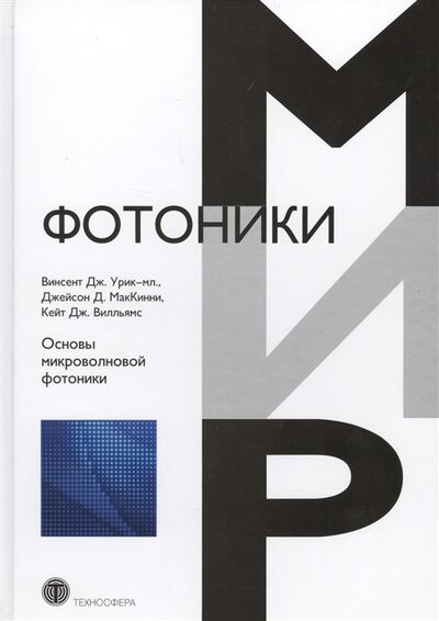 Книга: Основы микроволновой фотоники (Вилльямс, Маккаинни, Мл, Урик) ; Техносфера, 2016 