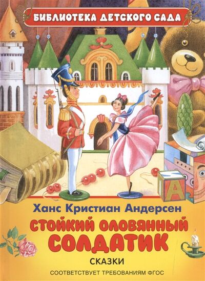 Книга: Стойкий оловянный солдатик Сказки (Андерсен Х.К.) ; Росмэн, 2015 