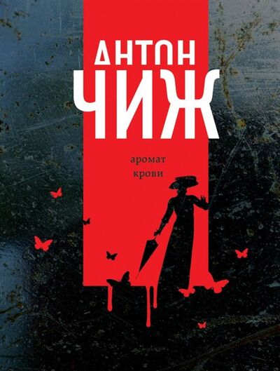 Книга: Аромат крови (Чиж Антон) ; Эксмо, 2018 