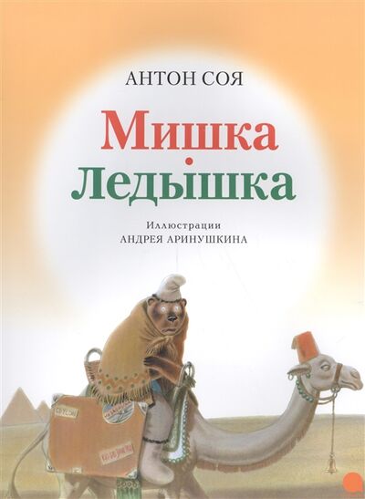 Книга: Мишка-Ледышка (Соя Антон Владимирович) ; Капитал, 2017 