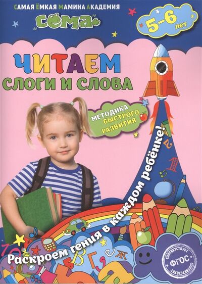 Книга: Читаем слоги и слова Для детей 5-6 лет (М.Н. Иванова, С.В. Липина) ; Эксмо, 2017 