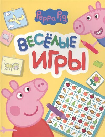 Книга: Веселые игры Свинка Пеппа (без автора) ; РОСМЭН, 2016 