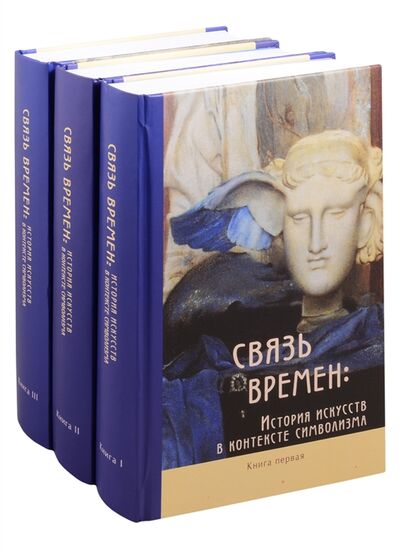 Книга: Связь времен История искусств в контексте символизма В 3-х книгах комплект из 3 книг (Давыдова О. (сост.)) ; БуксМАрт, 2021 