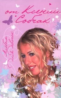 Книга: Альбом для девочек от Ксении Собчак (Собчак) ; АСТ, 2007 