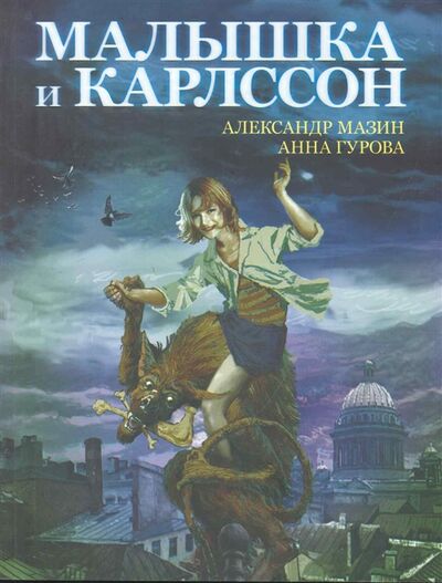 Книга: Малышка и Карлссон (Мазин А., Гурова А.) ; АСТ, 2010 