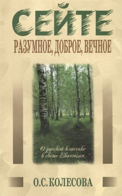 Книга: Сейте разумное доброе вечное О русской классике в свете Евангелия