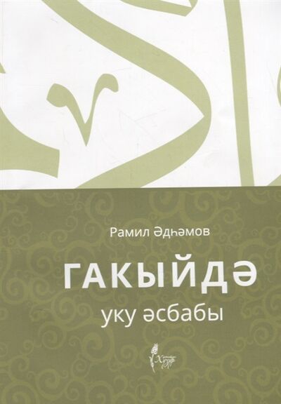 Книга: Гакыйдэ Уку эсбабы на татарском языке (Адыгамов Р.) ; Хузур, 2019 