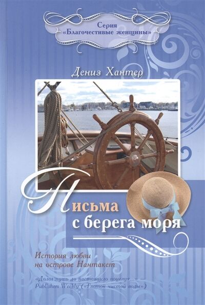 Книга: Письма с берега моря История любви на острове Нантакет (Хантер Дениз) ; Библия для всех, 2010 