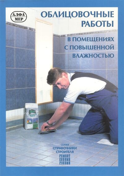 Книга: Облицовочные работы в помещениях с повышенной влажностью (Кеппо Юхани) ; Наука, 2008 