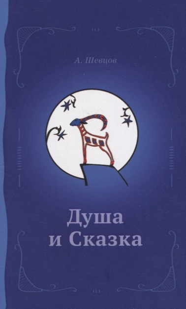Книга: Душа и сказка (Шевцов Александр Александрович) ; Роща, 2017 