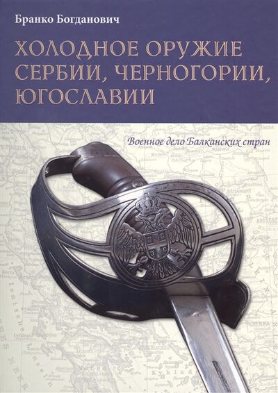 Книга: Холодное оружие Сербии Черногории Югославии (Богданович Бранко) ; Фонд 