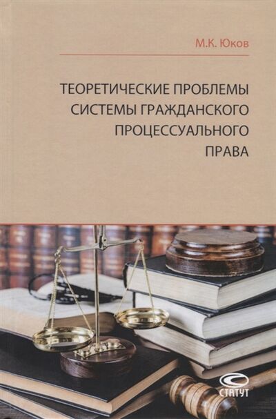 Книга: Теоретические проблемы системы гражданского процессуального права (М.К. Юков) ; Статут, 2019 