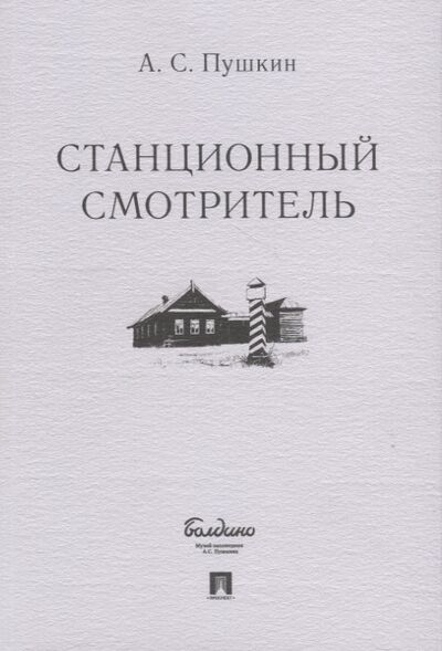 Книга: Станционный смотритель (Пушкин Александр Сергеевич) ; Проспект, 2021 
