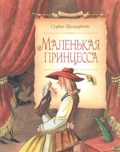 Книга: Маленькая принцесса (Прокофьева Софья Леонидовна) ; Махаон, 2017 
