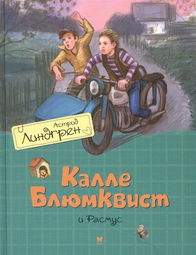 Книга: Калле Блюмквист и Расмус Повесть (Линдгрен Астрид Анни Эмилия) ; Махаон, 2017 