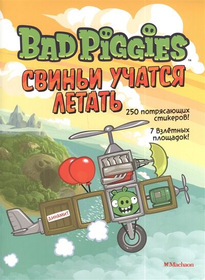 Книга: Свиньи учатся летать Книга со стикерами; Махаон, 2014 