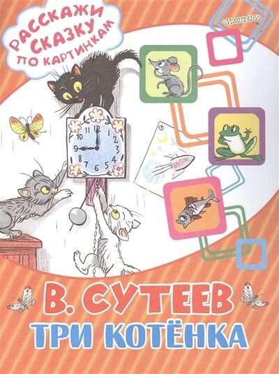 Книга: Три котенка (Сутеев В.) ; Малыш, 2016 