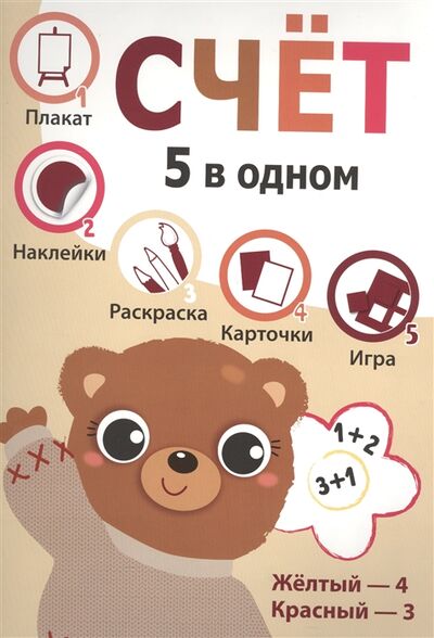 Книга: Счет 5 в одном (Ордынская М. и др. (илл.)) ; Стрекоза, 2016 