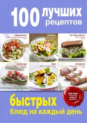 Книга: 100 лучших рецептов быстрых блюд на каждый день (Братушева А. (ред.)) ; Эксмо, 2016 