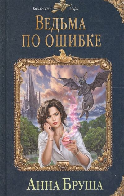 Книга: Ведьма по ошибке (Бруша Анна) ; Эксмо, 2017 