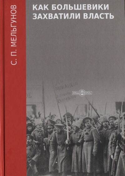 Книга: Как большевики захватили власть (Мельгунов Сергей Петрович) ; Директ-Медиа, 2020 