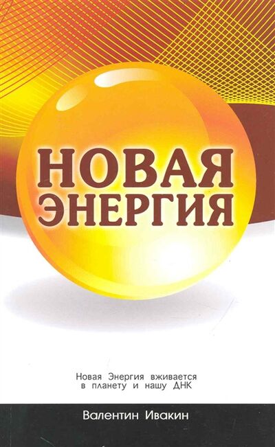 Книга: Новая Энергия (Ивакин В.) ; Профит Стайл, 2010 