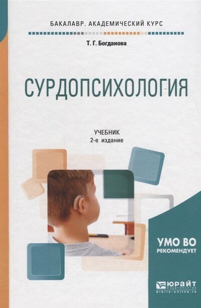 Книга: Сурдопсихология Учебник для академического бакалавриата (Богданова Т.) ; Юрайт, 2018 