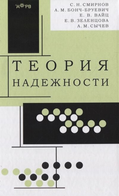 Книга: Теория надежности (Смирнов Сергей Николаевич) ; Гелиос АРВ, 2021 