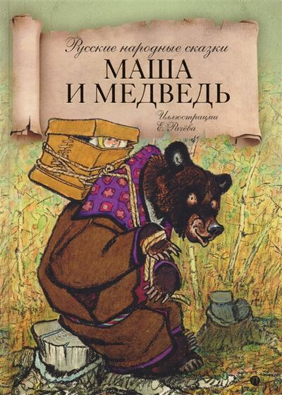 Книга: Маша и медведь русские народные сказки; Рипол-Классик, 2018 