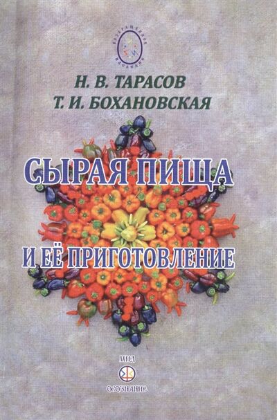 Книга: Сырая пища и ее приготовление (Тарасов Н. В.) ; Самотека, 2014 