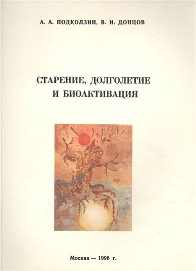 Книга: Старение долголетие и биоактивация Методическое руководство (Донцов, Подколзин) ; РОСМЭН, 1996 