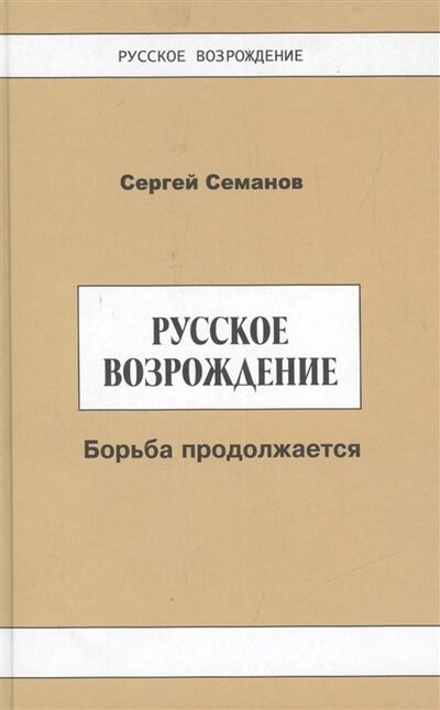 Книга: Русское возрождение борьба продолжается (Сергей Семанов) ; Самотека, 2009 