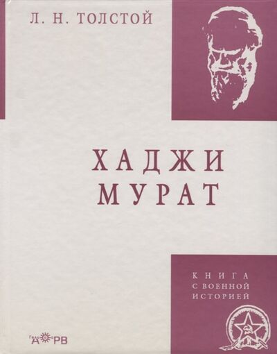 Книга: Хаджи Мурат (Толстой Лев Николаевич) ; Гелиос АРВ, 2014 