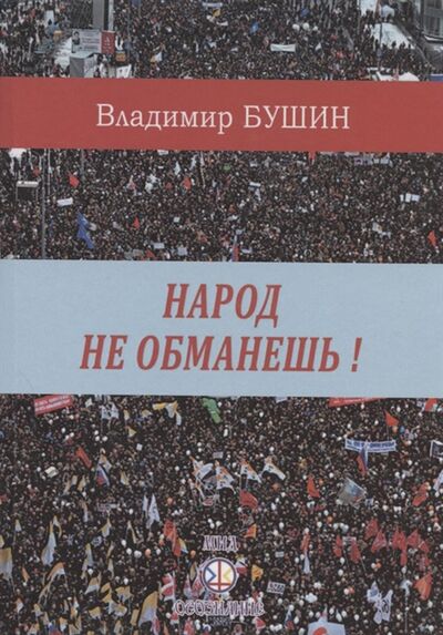 Книга: Народ не обманешь (Бушин Владимир Сергеевич) ; Самотека, 2020 