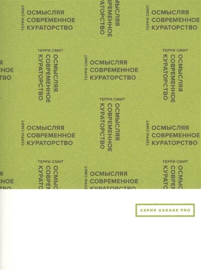 Книга: Осмысляя современное кураторство (Смит Т.) ; Ад Маргинем Пресс, 2015 