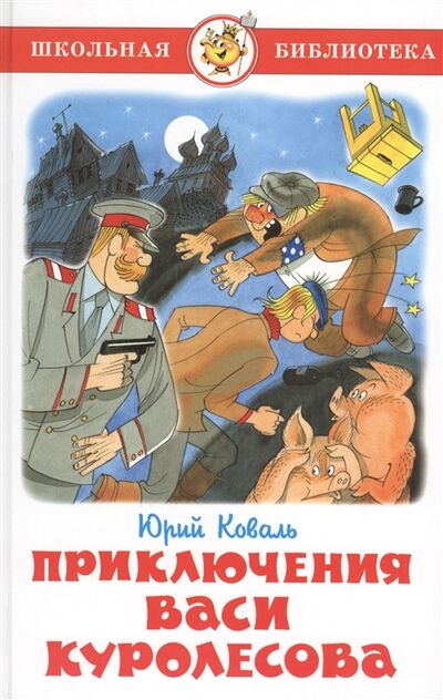 Книга: Приключения Васи Куролесова (Юрий Коваль) ; Самовар, 2016 