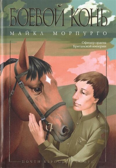 Книга: Боевой конь Роман (Конча Надежда Л. (переводчик), Морпурго Майкл) ; Азбука, 2015 