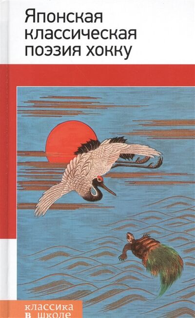 Книга: Японская классическая поэзия хокку (Назарова Е. (ред.)) ; Эксмо, 2015 