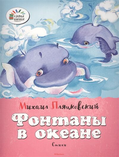 Книга: Фонтаны в океане Стихи (Михаил Пляцковский) ; Махаон, 2015 