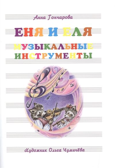 Книга: Еня и Еля Музыкальные инструменты (Гончарова Анна Сергеевна) ; Белый город, 2015 