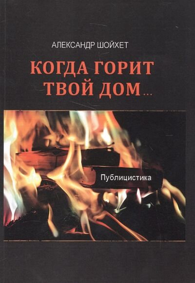 Книга: Когда горит твой дом Публицистика (Шойхет) ; Эра, 2016 