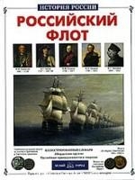 Книга: Российский флот (Калинов Виктор Иванович) ; Белый город, 2003 
