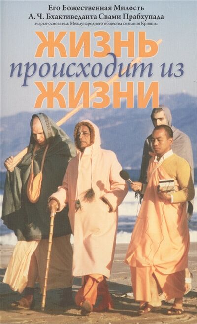 Книга: Жизнь происходит из жизни (Прабхупада) ; Бхактиведанта Бук Траст, 2008 