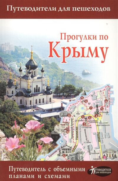 Книга: Прогулки по Крыму (Головина Т.) ; АСТ, 2017 