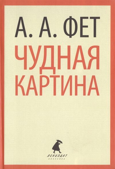 Книга: Чудная картина Стихотворения (Фет А.) ; Лениздат, 2013 