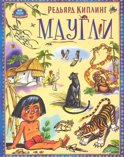 Книга: Маугли (Киплинг Р.) ; Проф-пресс, 2012 