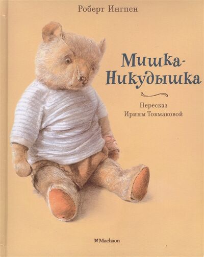Книга: Мишка-Никудышка (Ингпен Р.) ; Махаон, 2016 