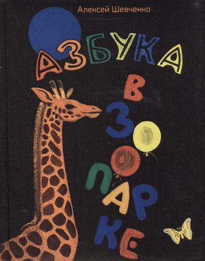 Книга: Азбука в зоопарке (Шевченко А.) ; Мир ребенка, 2013 